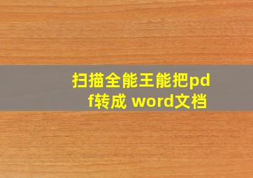 扫描全能王能把pdf转成 word文档